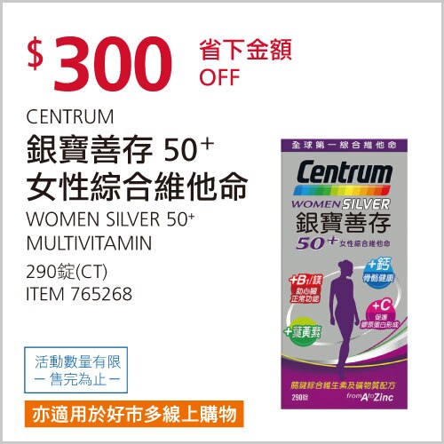 銀寶善存50+ 女性綜合維他命 290錠
