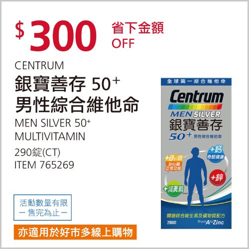 銀寶善存50+ 男性綜合維他命 290錠