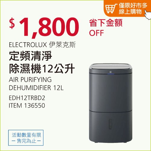 伊萊克斯 12公升極適家居500 清淨除濕機 EDH12TRBD2