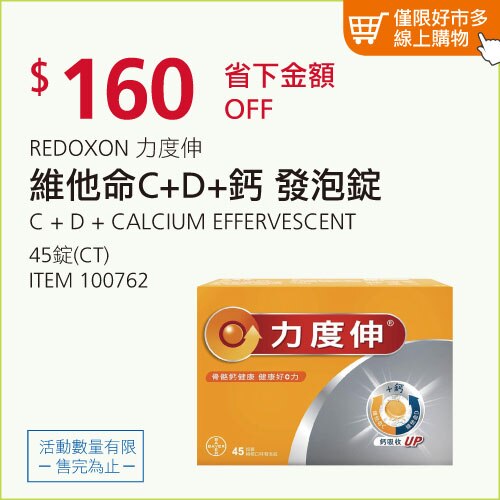力度伸 維他命 C + D + 鈣 發泡錠 45錠(15錠 X 3條)