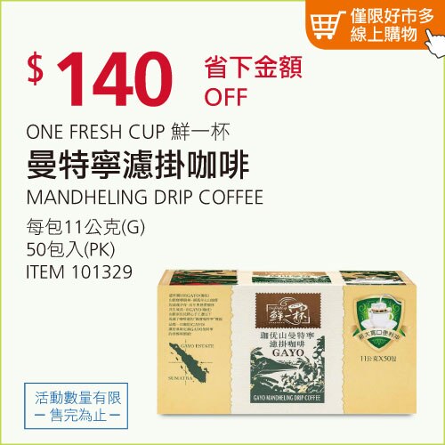 鮮一杯 曼特寧濾掛咖啡 11公克 X 50包