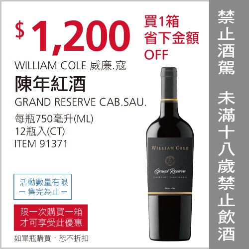 WILLIAM COLE 威廉寇 陳年紅酒 750 毫升 X 12 瓶入