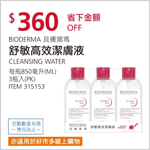 貝膚黛瑪 舒敏高效潔膚液 H2O 850毫升 X 3入