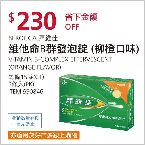 拜維佳 完整活力補給配方 柳橙口味 45錠 (15錠 X 3條)