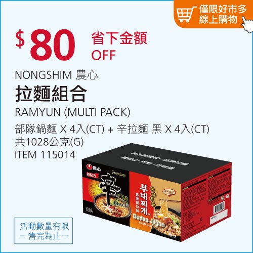 農心 拉麵組合 部隊鍋麵 X 4入 + 辛拉麵 黑 X 4入