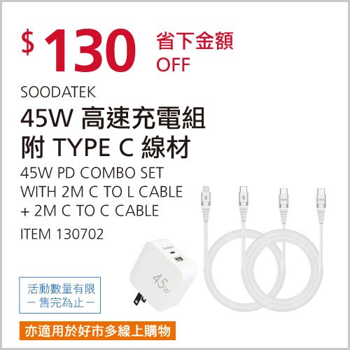 SOODATEK PD 45W 高速充電組附 2公尺 USB-C TO LIGHTNING 和 USB-C TO C 線材