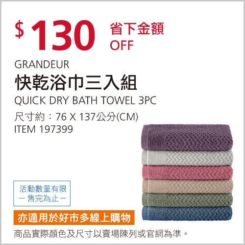 GRANDEUR 快乾浴巾三入組 400GSM 76公分 X 137公分