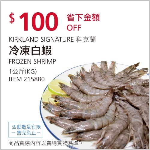 KIRKLAND SIGNATURE 科克蘭 冷凍白蝦 1公斤