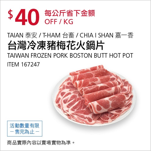 台灣冷凍豬梅花火鍋片