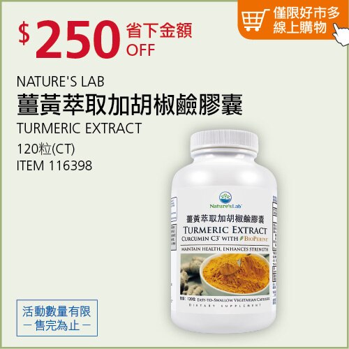 NATURE'S LAB 薑黃萃取加胡椒鹼膠囊 120粒