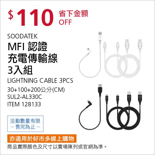 SOODATEK MFI 認證充電傳輸線三入組