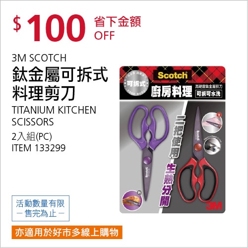 3M SCOTCH 鈦金屬可拆式料理剪刀 2入組