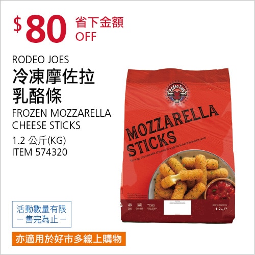 RODEO JOE'S 冷凍摩佐拉乳酪條 1.2公斤