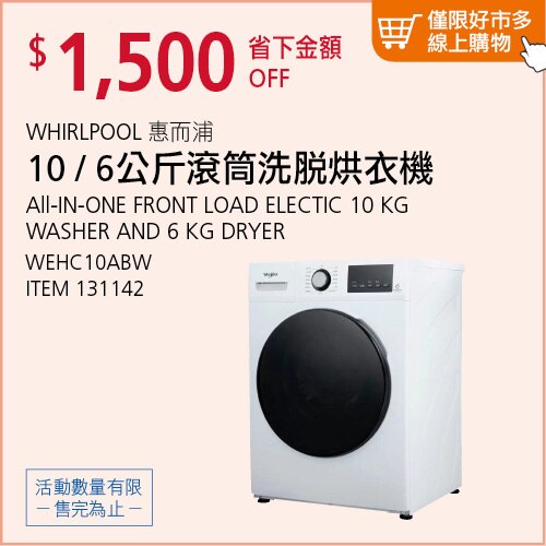 惠而浦 10公斤/6公斤 滾筒洗脫烘衣機 WEHC10ABW