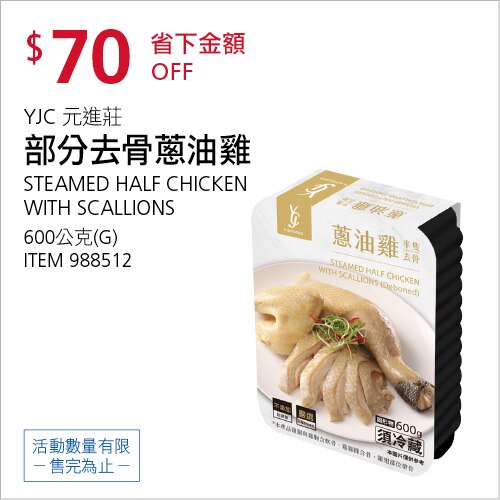 元進莊 蔥油雞附油蔥 (半隻去骨) 600公克