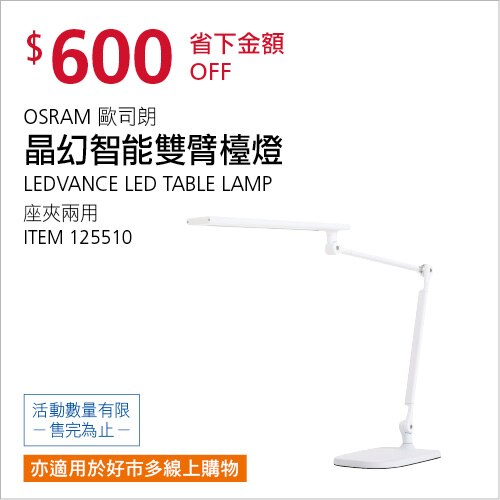 歐司朗 朗德萬斯 LED晶幻智能雙臂檯燈