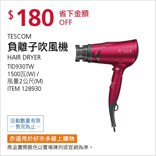 TESCOM 負離子吹風機 TID930TW