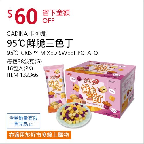 卡廸那 95℃ 鮮脆三色丁 38公克 X 16入
