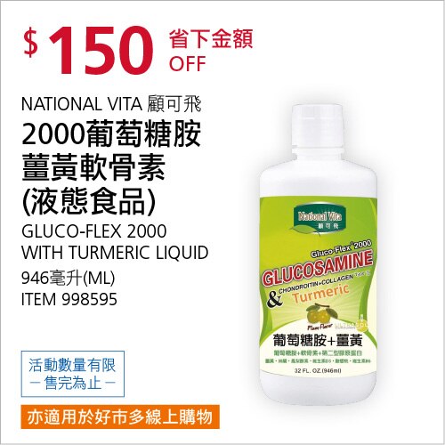 NATIONAL VITA 顧可飛 2000 葡萄糖胺薑黃軟骨素(液態食品) 946毫升
