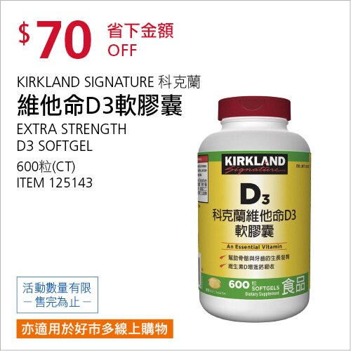 KIRKLAND SIGNATURE 科克蘭 維他命D3軟膠囊 600粒