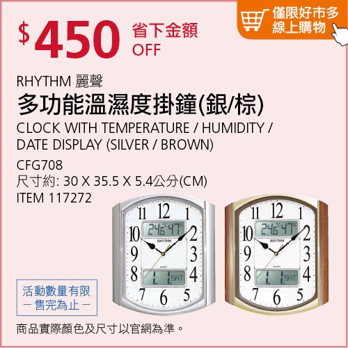 麗聲鐘多功能溫濕度掛鐘 #CFG708