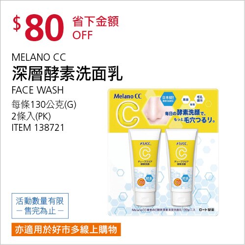MELANO CC 維他命C酵素深層清潔洗面乳 130公克 X 2入