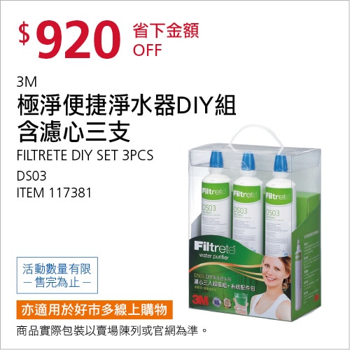 3M 極淨便捷淨水器DIY組