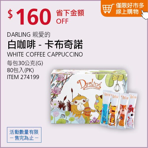 親愛的白咖啡 - 卡布奇諾 30公克 X 80入