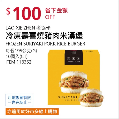 老協珍 冷凍壽喜燒豬肉米漢堡 195公克 X 10入