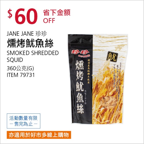 珍珍 燻烤魷魚絲 360公克