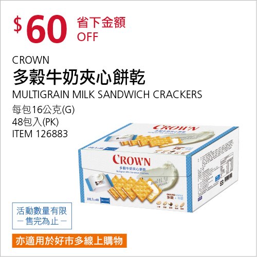 CROWN 多穀牛奶夾心餅乾 16公克 X 48入