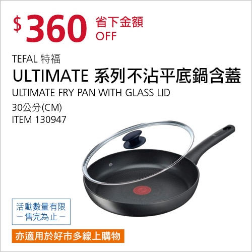 TEFAL 法國特福 ULTIMATE 不沾平底鍋至尊皇廚系列 30公分含蓋