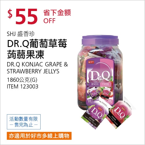 盛香珍 DR.Q 葡萄草莓蒟蒻果凍 1.86公斤