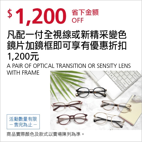 凡配一付全視線變色鏡片加鏡框即可享有優惠折扣1,200元