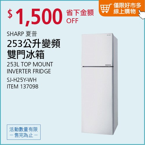 夏普 253公升 變頻雙門冰箱 SJ-H25Y-WH