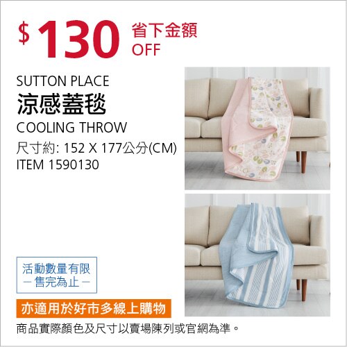 SUTTON PLACE 涼感蓋毯 152公分 X 177公分