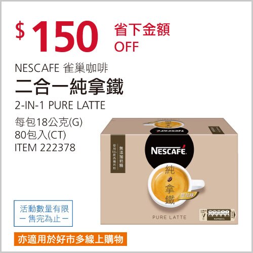 NESCAFE雀巢咖啡 二合一純拿鐵 18公克 X 80入