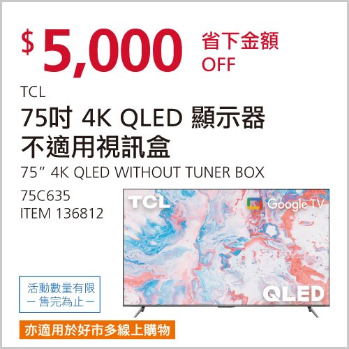 TCL 75吋 4K QLED GOOGLE TV液晶顯示器不含視訊盒 75C635
