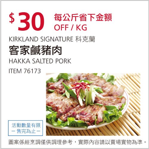 Kirkland Signature 科克蘭 客家鹹豬肉