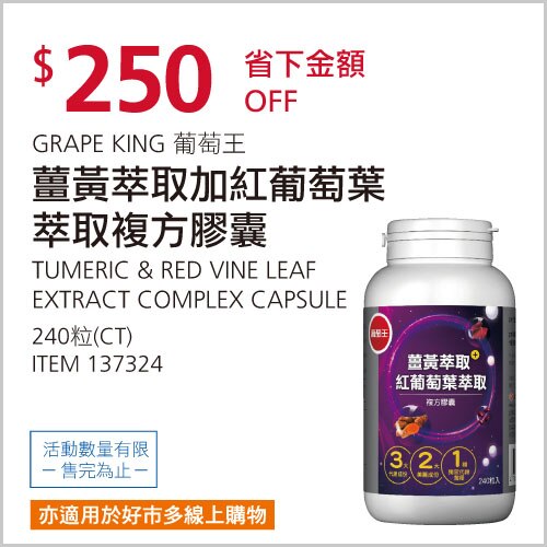 葡萄王 薑黃萃取加紅葡萄葉萃取複方膠囊 240粒
