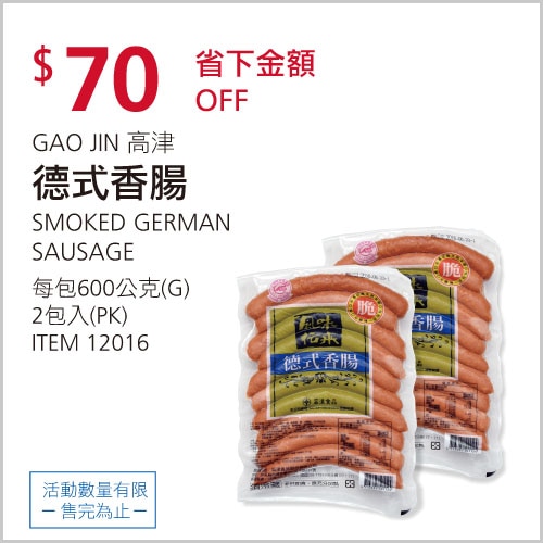 高津 德式香腸 600克 X 2包