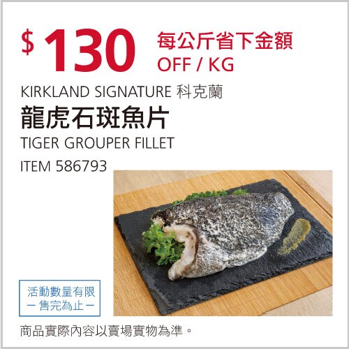 Kirkland Signature 科克蘭 龍虎石斑魚片