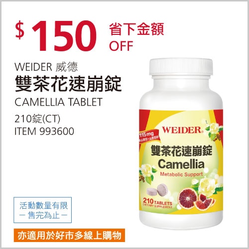 威德 雙茶花速崩錠 210錠