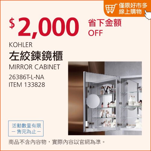 KOHLER 左絞鍊鏡櫃