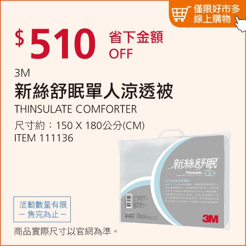 3M 新絲舒眠單人涼透被 150公分 X 180公分