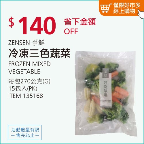 爭鮮 冷凍三色蔬菜 270公克 X 15入