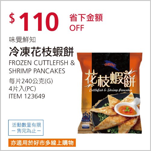 味覺鮮知 冷凍花枝蝦餅 240公克 X 4片
