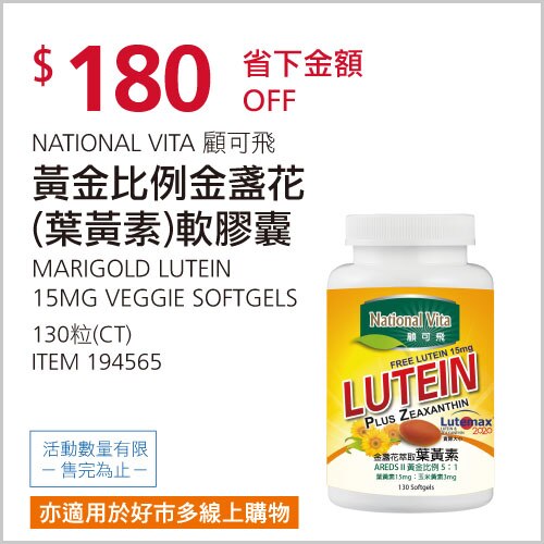 NATIONAL VITA 顧可飛黃金比例金盞花(葉黃素)軟膠囊 130粒