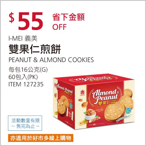 義美 雙果仁煎餅花生 + 杏仁口味 16公克 X 60入