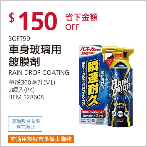 SOFT99 車身玻璃用鍍膜劑 RAIN DROP系列 300毫升 X 2入